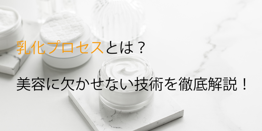 最先端乃美 | 乳化プロセスとは？美容に欠かせない技術を徹底解説！