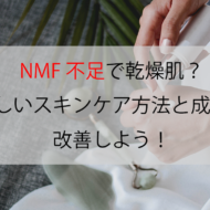 NMF不足で乾燥肌？正しいスキンケア方法と成分で改善しよう！